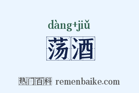 荡酒是什么意思的图片